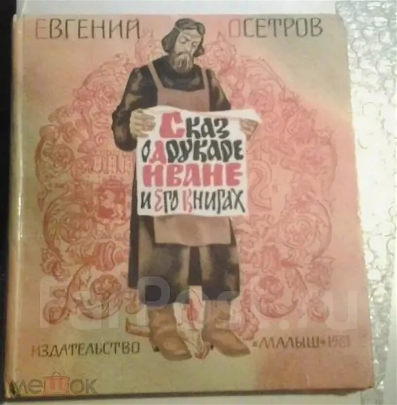 Книга 1981 года. Сказ о друкаре Иване и его книгах. Осетров Сказ о друкаре. Осетров сказка о друкаре Иване и его книгах. Картинки осетров Сказ о друкаре Иване и его книгах.