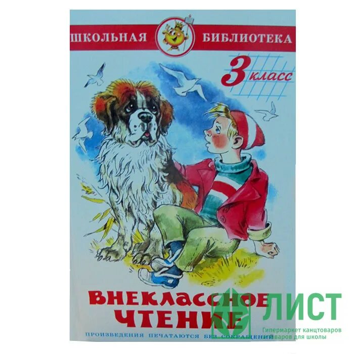 Внеклассное чтение 3 класс читать. Книжки для 3 класса внеклассного чтения. школьная библиотека внеклассное чтение. школьная библиотека внеклассное чтение 3 класс. внеклассное чтение 3 класс самовар.
