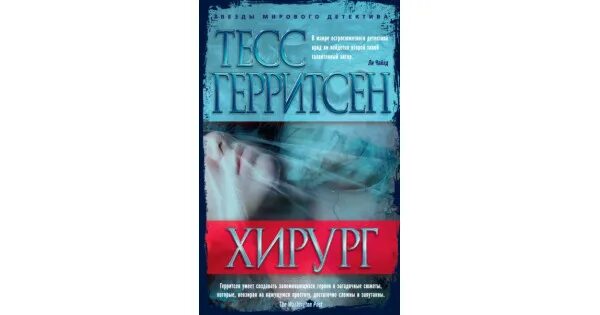 Читать книгу хирург. Читать книгу хирург