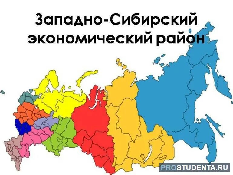 Субъекты федерации западно сибирского района. Западно Сибирский экономический район России. Западно-Сибирский экономический район на карте России. Экономические районы Сибири. Субъекты Западной Сибири.