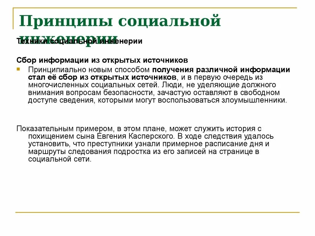 Принципы социальной инженерии. Техники социальной инженерии. Защита от социальной инженерии. Социальная инженерия схема. Информация взята из открытых источников