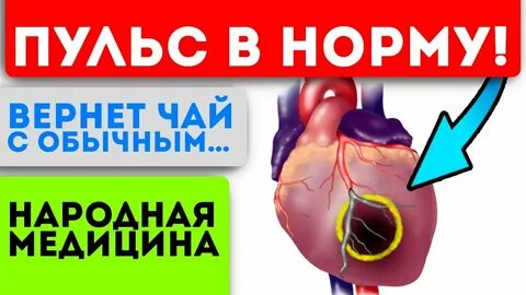 Для нормализации пульса