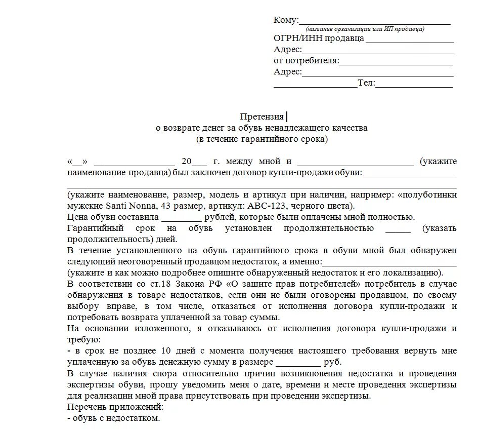 Потребовать возврата уплаченной за товар суммы. Претензия на возврат некачественной обуви образец. Претензия на возврат сапог ненадлежащего качества. Претензия на возврат обуви в магазин образец. Форма претензии на возврат обуви ненадлежащего качества.