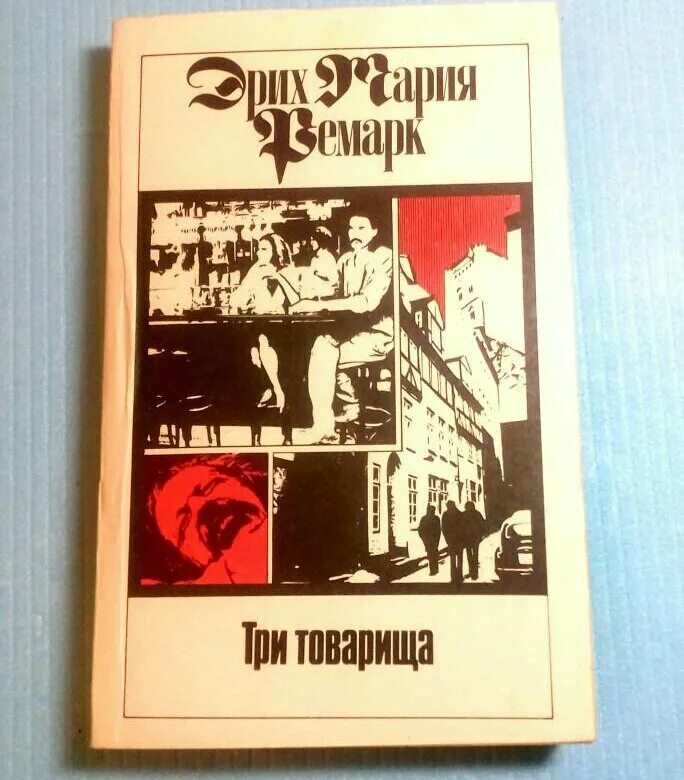 3 товарища купить. «Три товарища» э. м. Ремарка.