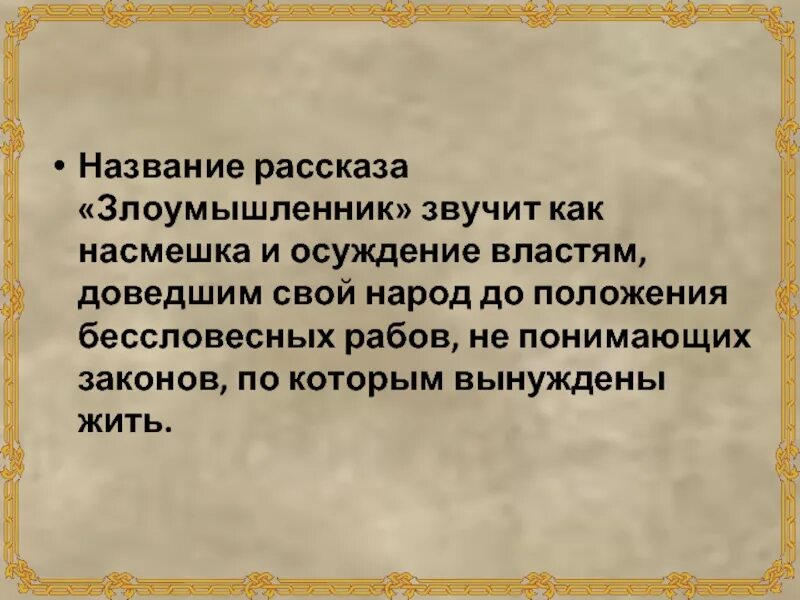 Злоумышленник краткое содержание 7. Рассказ злоумышленник. Злоумышленник краткое содержание. Злоумышленник а.п Чехов. Анализ рассказа злоумышленник а.п.Чехова.