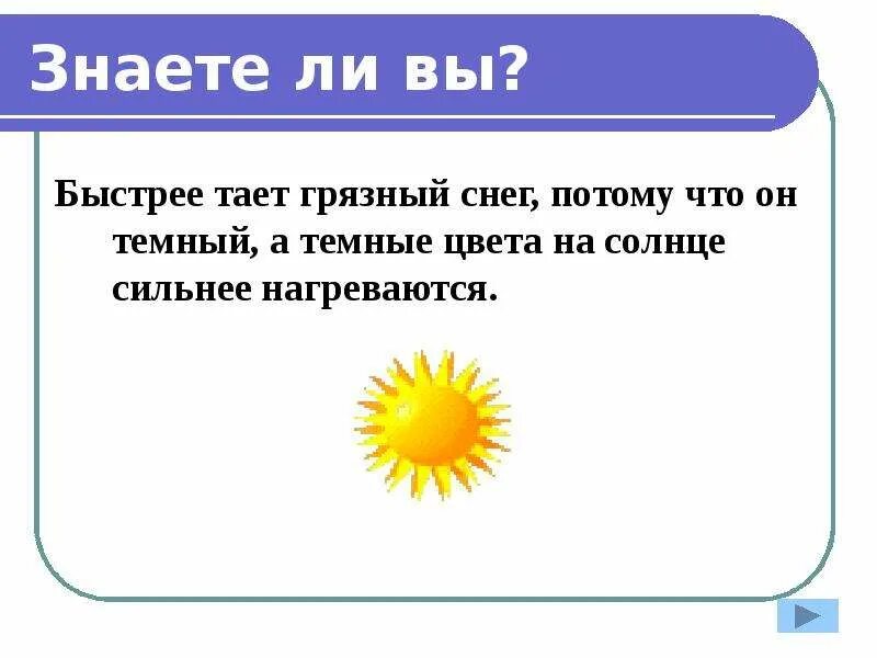 Быстрее и сильнее нагревался. Почему тает снег. Почему темный цвет быстрее нагревается. Что сильнее всего нагревается на солнце. Цвета нагреваются.