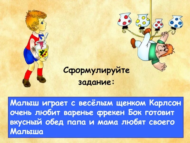 Задача малыш и карлсон. Малыш играет с веселым щенком Карлсон очень любит варенье. Карлсон варенье цитаты. Карлсон любит варенье. Карлсон очень любил варенье.