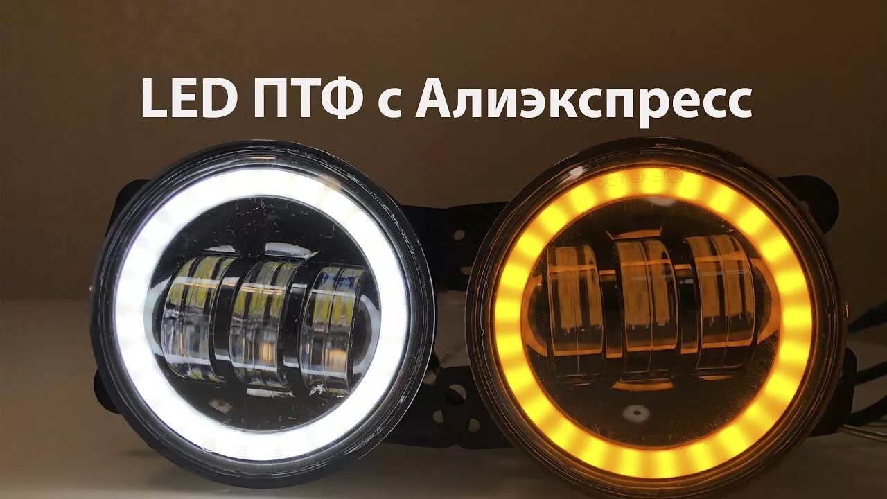 Led фара с поворотником. Противотуманные лэд фонари с дхо. противотуманные фары led алиэкспресс. противотуманная фара светодиодная с дхо. диодные птф с алиэкспресс.