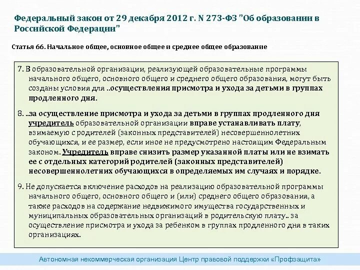 Ст 43 федерального закона 273 фз. Федеральный закон от 29 декабря 2012 г. n 273-ФЗ. ФЗ 273 от 29 декабря 2012 г.. 29 Декабря 2012 г 273-ФЗ об образовании в Российской Федерации. Согласно ФЗ номер 273 об образовании в РФ.