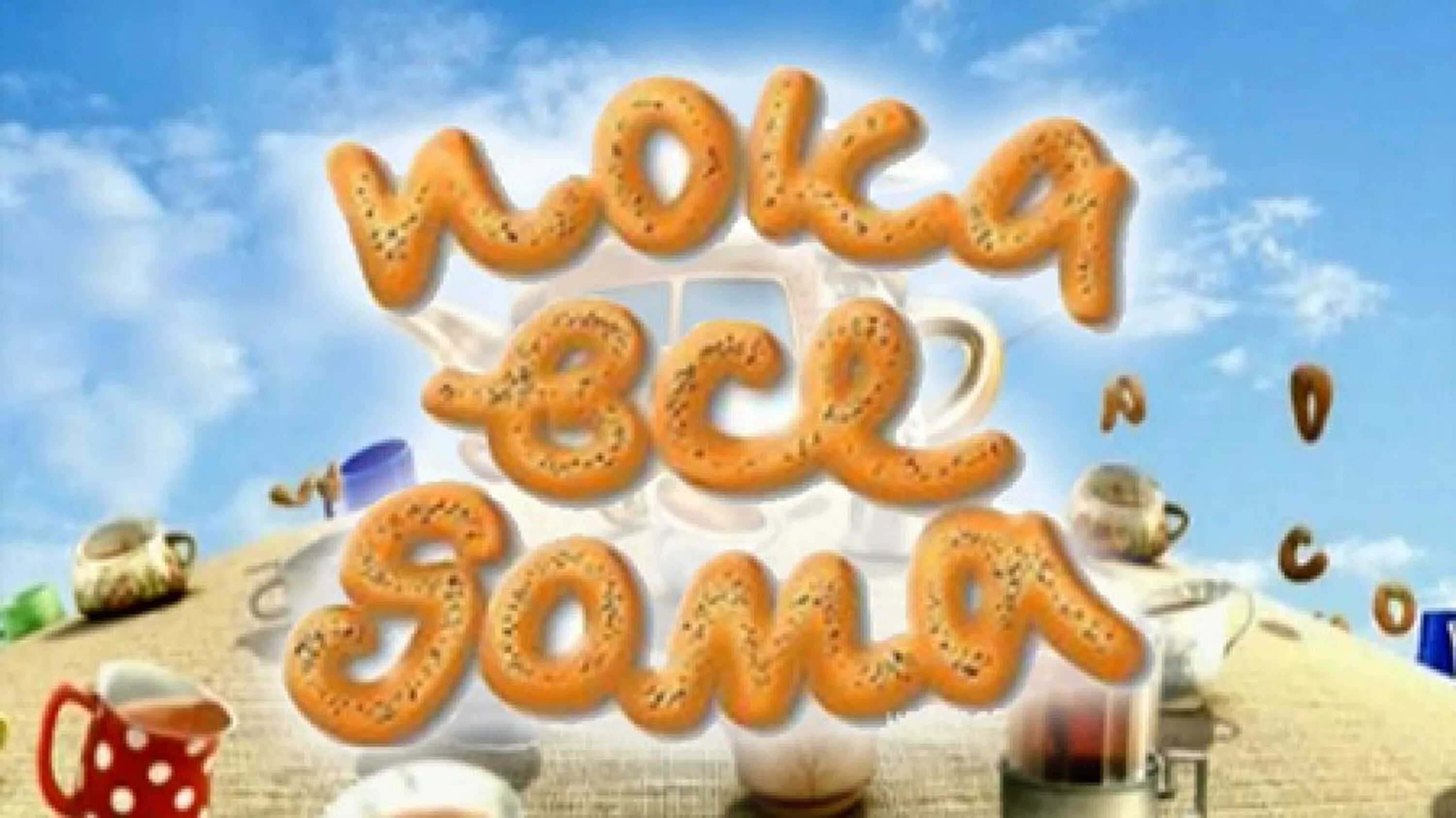 Пока все дома заставка. Пока все дома телепередача заставка. Пока все дома телепередача. Заставка передачи пока все дома. Заставку пока.