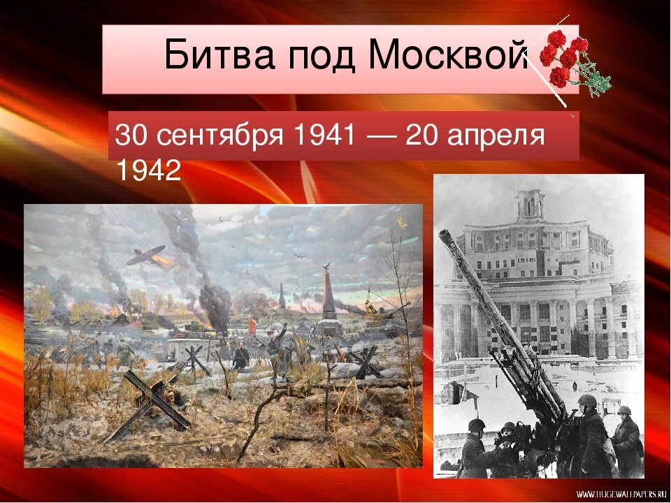 30 Сентября 1941 началась битва за Москву. Московская битва 30 сентября 1941 20 апреля 1942. Битва за Москву 30 сентября. Битва за Москву 30.09.1941-20.04.1942.