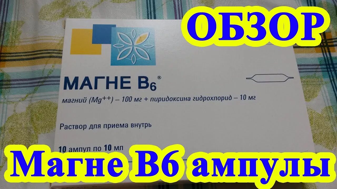 Как ребенку давать магний в ампулах. Магне б6 ампулы. магне б6 форте ампулы. магний + магний в6. магне-в6 ампулы уколы.