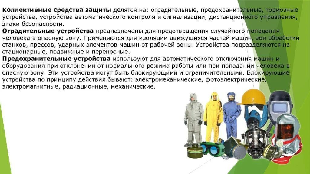 Ориентировочные сроки перехода на зимние виды сиз. Средства индивидуальной защиты. Средства индивидуальной защиты и коллективной защиты. Средства индивидуальной и коллективной защиты работников. СИЗ индивидуальной и коллективной защиты.