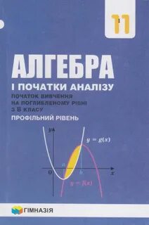 Алгебра и начала анализа 11 мерзляк