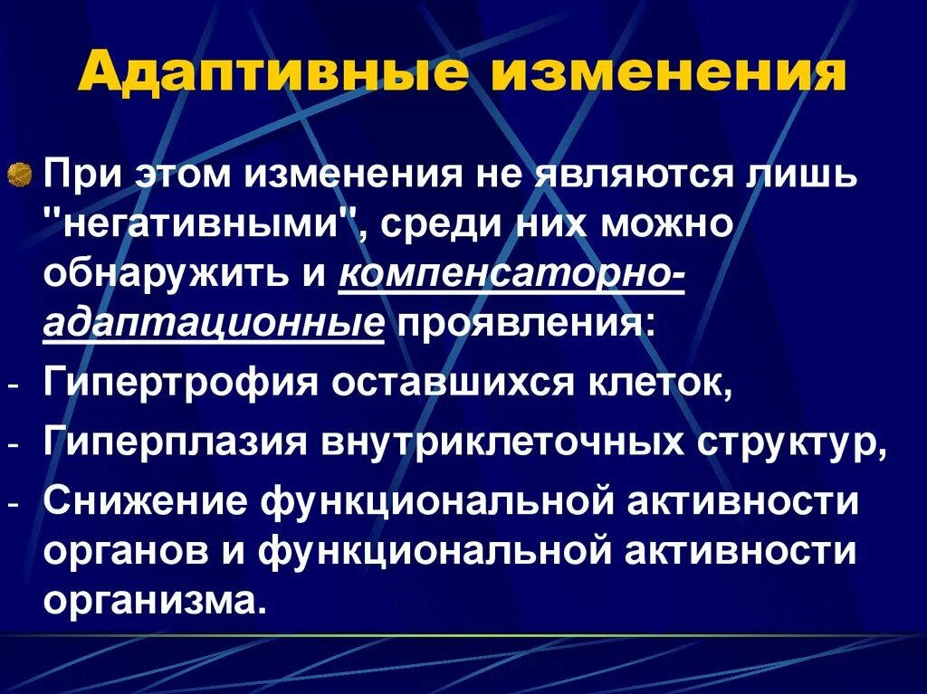 Адаптивка это. Адаптивные изменения. Адаптационные изменения. Адаптивное и неадаптивное старение. Адаптивное и неадаптивное старение таблица.