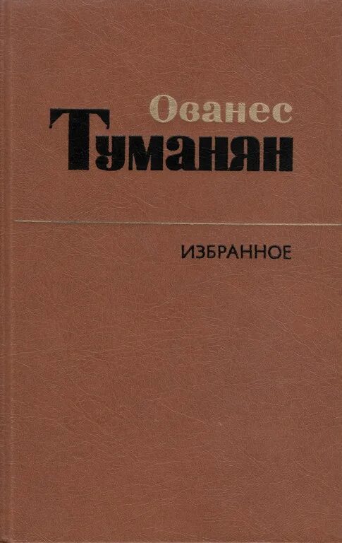 Ованес туманян книги. Книга Ованес. Ованес туманян биография книга. Ованес туманян сборник произведений. Ованес туманян стихи