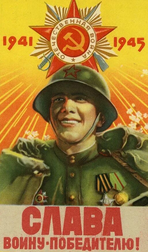 Советские плакаты 9 мая. Воин победитель плакат. плакат &quot;с днём победы&quot;. день победы советские плакаты. 9 мая советские открытки.