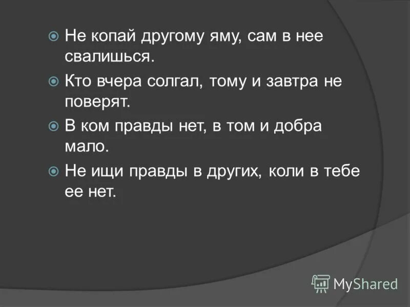 Не рой яму другому смысл. Не копай яму другому. Поговорка не копай яму другому сам в нее попадешь. Не Рой яму другому сам. Копая яму другому.