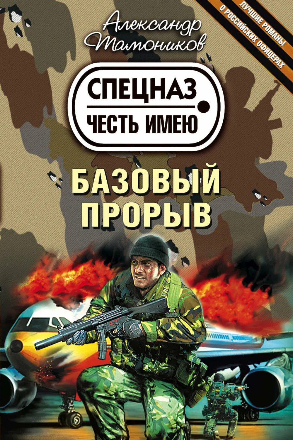 Читать книги про спецназ