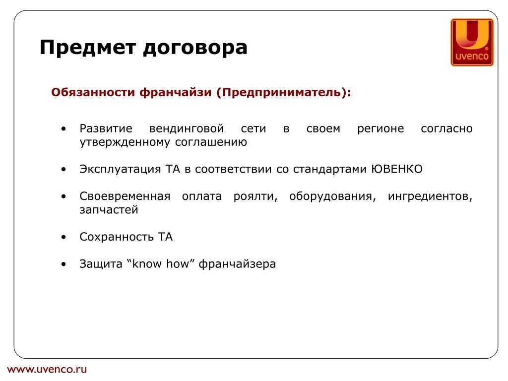 Договор роялти. Обязанности франчайзи. Ройалти договор. Срок выплаты роялти. Получил роялти