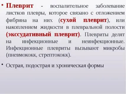 Плеврит код