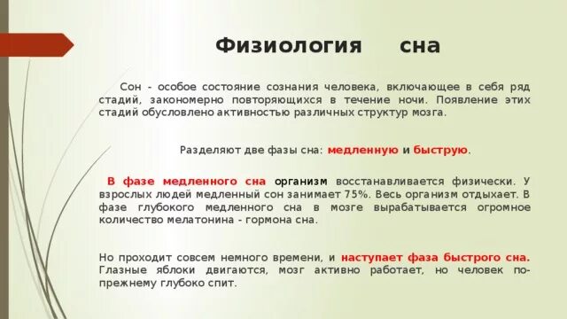 Физиологический сон, его роль в жизнедеятельности человека.. Физиология сна. Фазы сна человека физиология. Физиологическое значение сна.