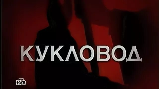 Кукловоды 1. Тим бертон фотосессия для vogue. Кукловоды 1. Операция 'кукловод' сериал. Кукловод фильм ужасов 2018.