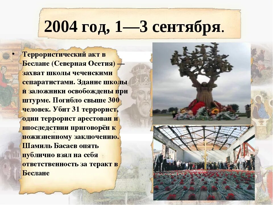 В 2004 году словами. Террористический акт в Беслане презентация. Беслан 1 сентября 2004 года классный час. Бесланская трагедия презентация.