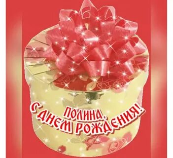 Красивые картинки с днем рождения полине