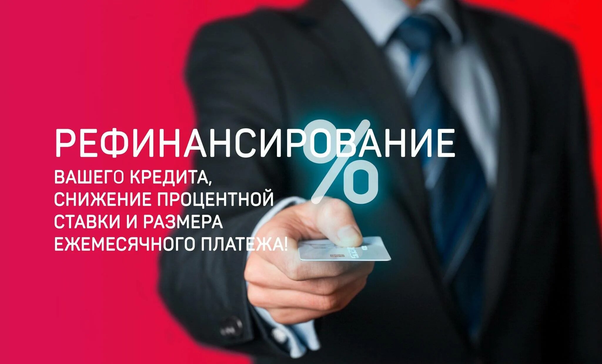 Банки рефинансирование лучшие условия. Рефинансирование кредита. рефинансирование займов. банки рефинансирование. рефинансирование ипотеки.
