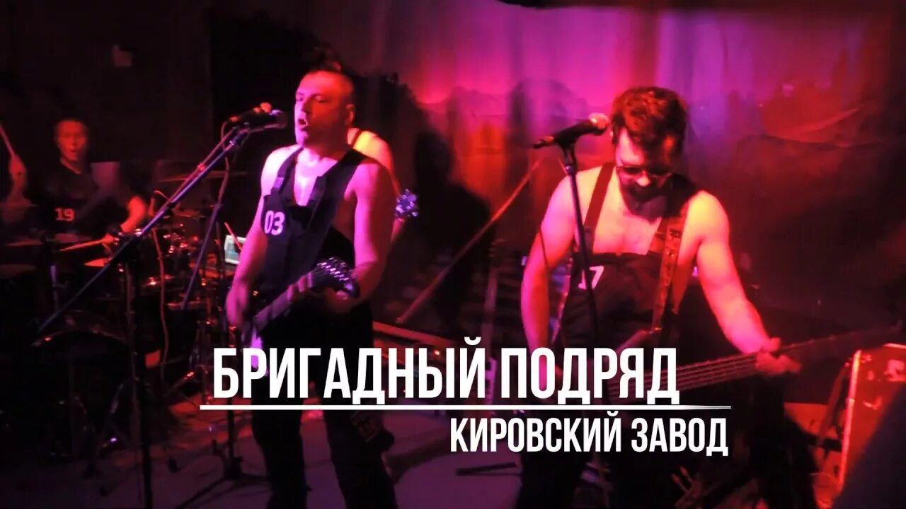 Кировский завод киш. Бригадный подряд - плоская земля (2019). Бригадный подряд кировский завод. Кировский завод бригадный подряд. Бригадный подряд кировский завод альбом.