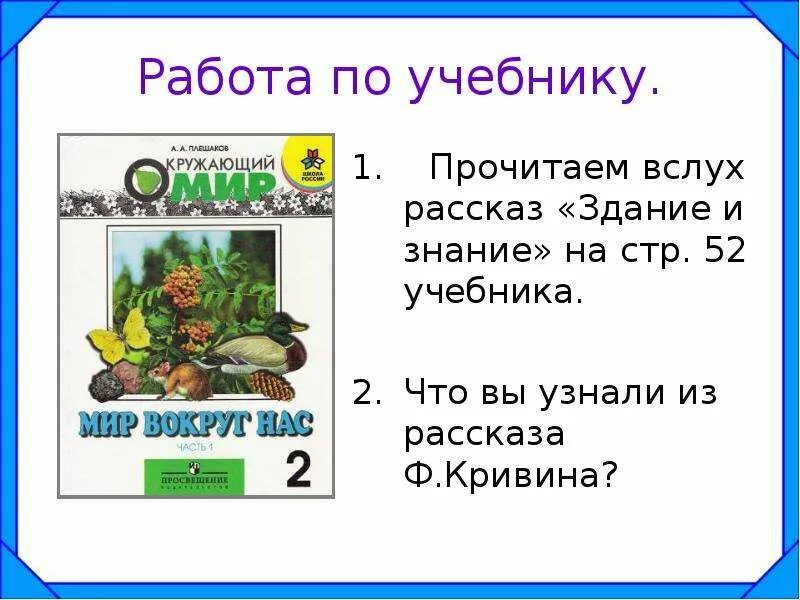 Какой глагол использует ф кривин. Рассказ ф.кривина здание и знание. здание и знание кривин. кривин здание и знание читать. кривин рассказы.