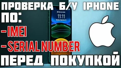 Как проверить айфон 15 на подлинность