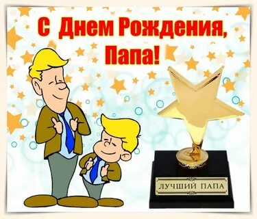 Сынок с днем рождения от папы открытки
