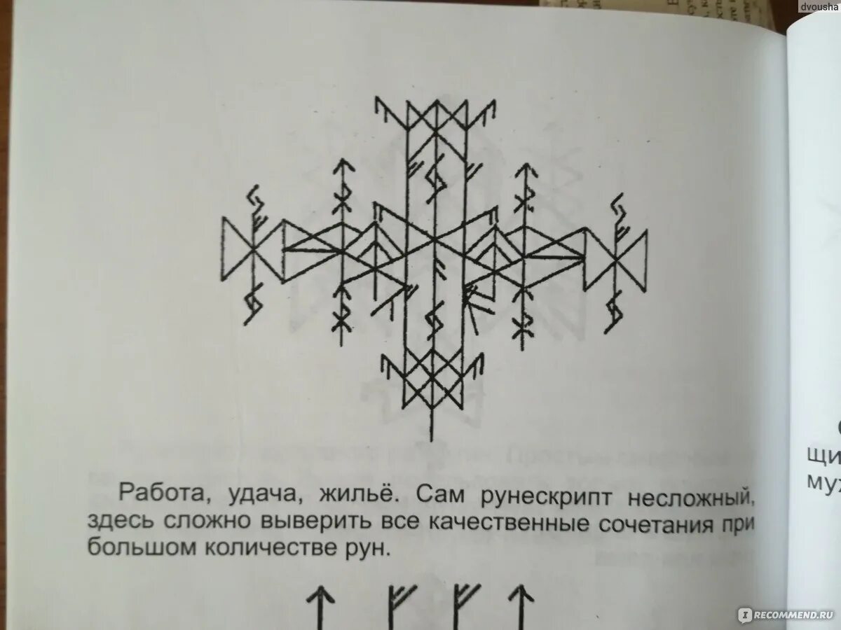 Магические рунные заклинания. Рунические заклинания. Рунические узоры. Рунические символы. Черная магия и руны личные наработки