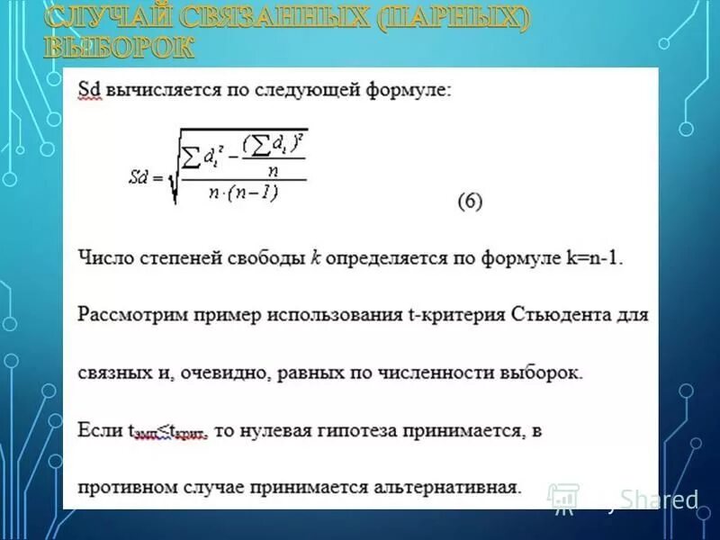 Пример расчета критерия стьюдента Применение математической статистики в задачах электроэнергетики презентация о