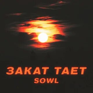 Слушать тает