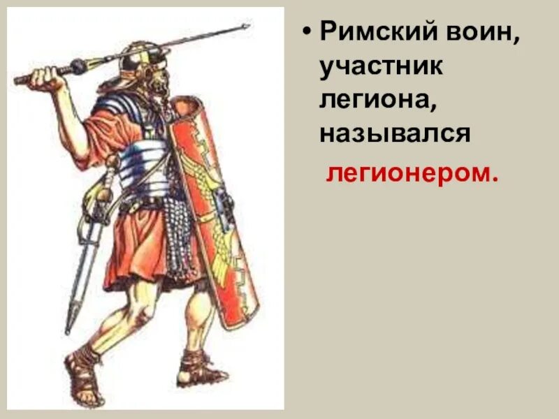 Легионер древний Рим 5 класс. Устройство римской Республики Римский воин-легионер. Снаряжение Римского легионера. Оружие римских легионеров. Как назывался римский воин