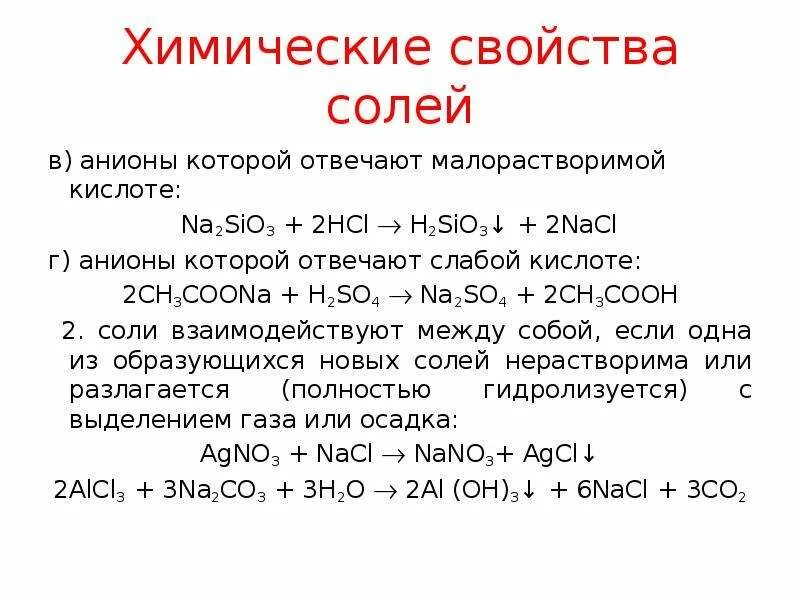 Sio2 na2so3. Химические свойства солей. Свойства солей. Свойства средних солей. 3 Химических свойства солей.