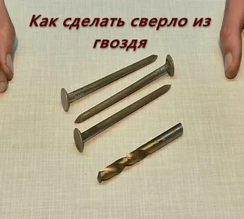 Сделать сверло