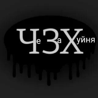 Чзх