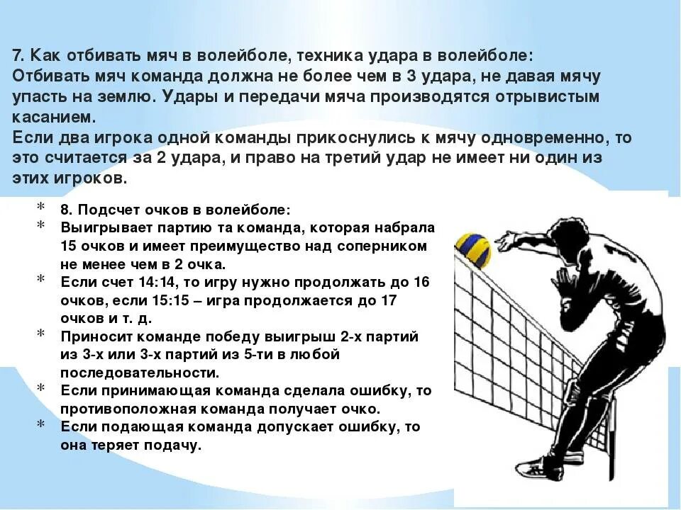 Сколько очков получает команда заброшенный мяч. Правила начтслегия очеов в воле. Правила волейбола. Игровые действия в волейболе. Подсчет очков в волейболе.