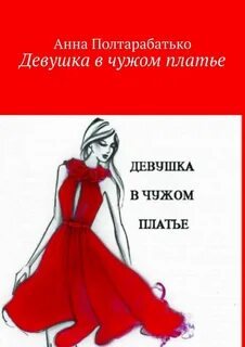 Чужая девушка истории