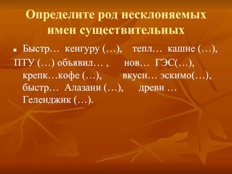 Кенгуру подобрать прилагательное. Род несклоняемых существительных. Род несклоняемых иен сущ. Рот не склоняемых имён существительных. Определите род несклоняемых имен существительных.