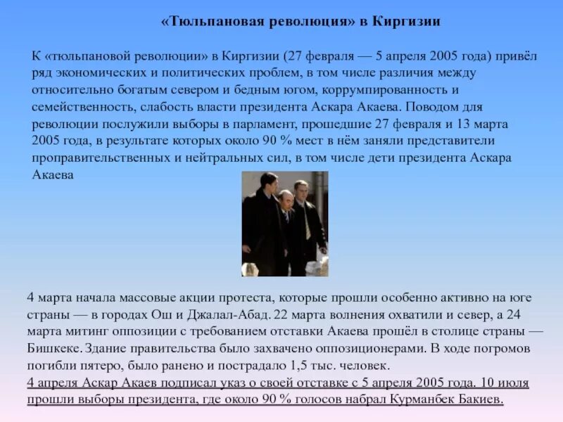 Тюльпановая революция в киргизии 2005. «тюльпановая» и «дынная» революции в киргизии. Революция тюльпанов. «революция тюльпанов» в кыргызстане в 2005 г. Киргизия.