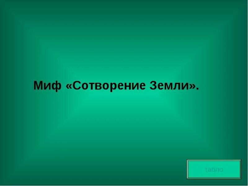 Сотвори про. Миф о сотворении земли. Миф о сотворении земли 5 класс. Миф о создании земли. Миф Сотворение земли читать.