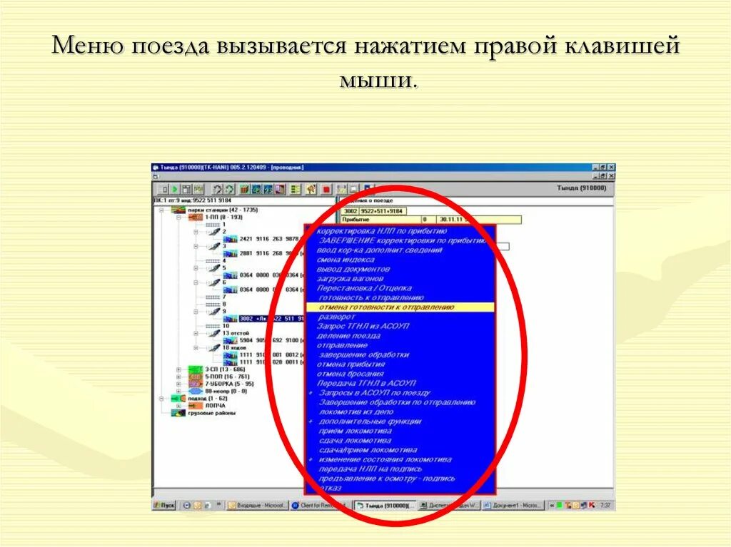 Щелчком правой кнопки мыши вызывается меню