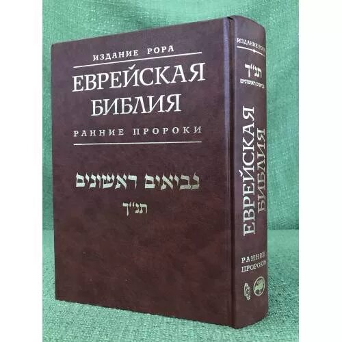 Библия на еврейском языке. Танах еврейская библия. Танах священная книга иудеев. Библейский иврит. Библия перевод иврит.
