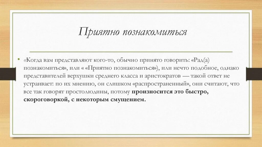 Познакомиться как правильно пишется. Очень приятно познакомиться. Приятно познакомиться как пишется. Очень приятно было познакомиться. Очень приятно рад познакомиться.