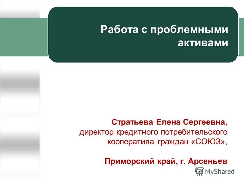 Работа с проблемными активами